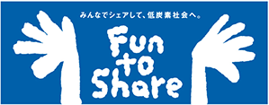 気候変動キャンペーン「Fun to Share」への参加について