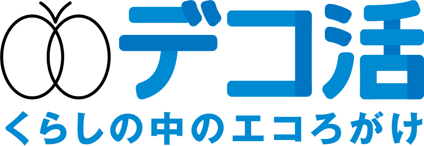 脱炭素につながる国民運動「デコ活」への参加について