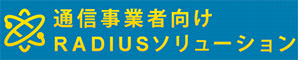 通信事業者向けRADIUSソリューション