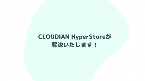 S3完全互換オブジェクトストレージ「CLOUDIAN HyperStore」製品紹介動画