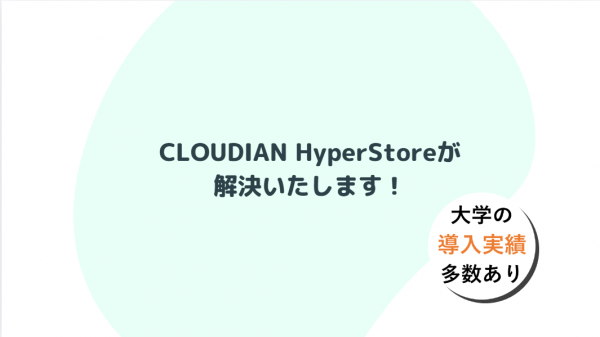 大学向け_S3完全互換オブジェクトストレージ「CLOUDIAN HyperStore」製品紹介動画
