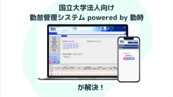 大学向け_勤務時間管理システム「勤時（きんとき）」製品紹介動画