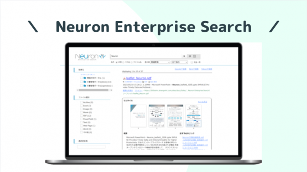 大学向け_企業内検索システム「Neuron Enterprise Search（ニューロン・エンタープライズサーチ）」製品紹介動画