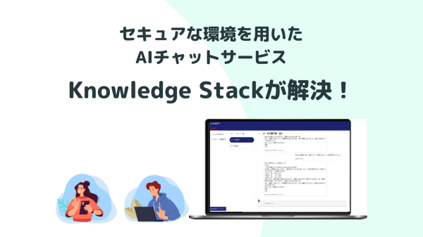 大学向け_社内向けプライベート対話型AI「Knowledge Stack」製品紹介動画
