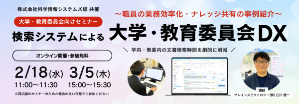 【科学情報システムズ×ブレインズテクノロジー 共催】検索システムによる大学・教育委員会DX