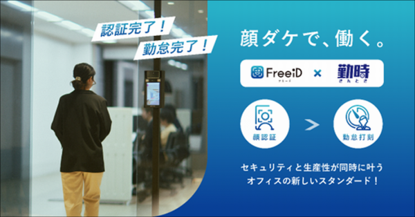 勤怠管理サービス『勤時』と顔認証ID『FreeiD』の連携開始のお知らせ